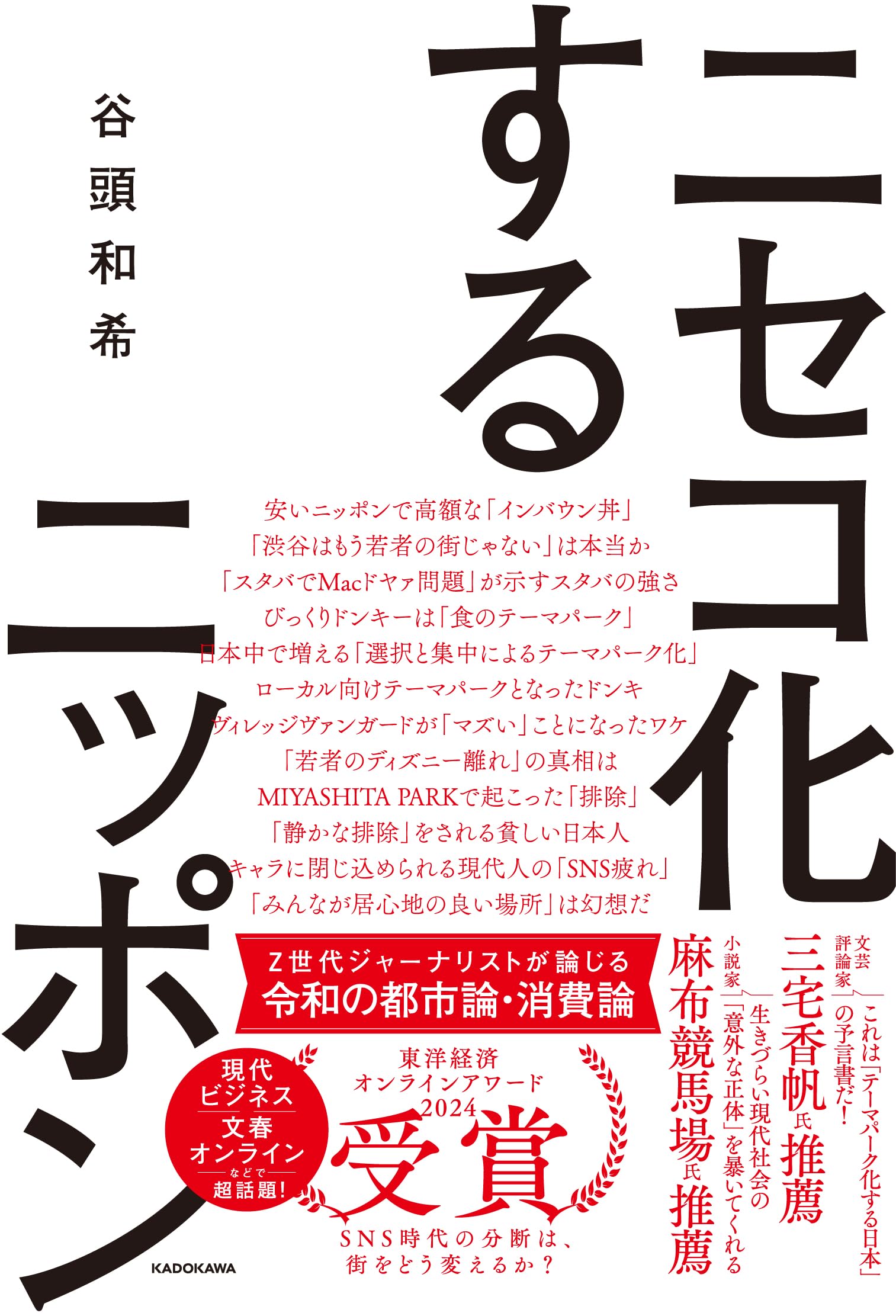 ニセコ化するニッポン | 谷頭 和希 |本 | 通販 | Amazon